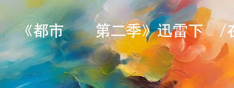 邊秀娟發布《都市俠盜第二季》迅雷下載/在線觀看-犯罪歷史-美劇天堂